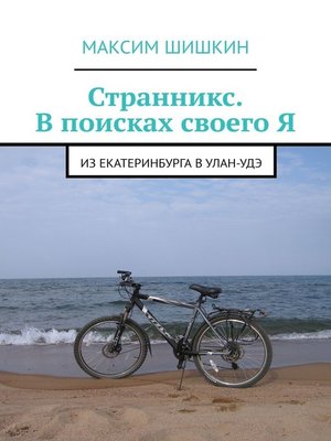cover image of Странникс. В поисках своего Я. Из Екатеринбурга в Улан-Удэ
